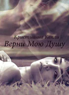 Верни мою душу
