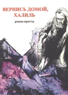 Вернись домой Халиль