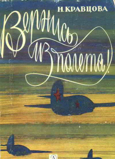 Вернись из полёта