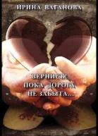 Вернись Пока дорога не забыта СИ