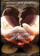 Вернись Пока дорога не забыта