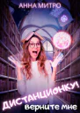 Верните мне дистанционку СИ