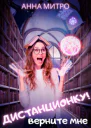 Верните мне дистанционку