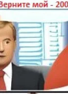 Верните мой 2007
