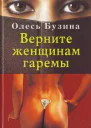 Верните женщинам гаремы