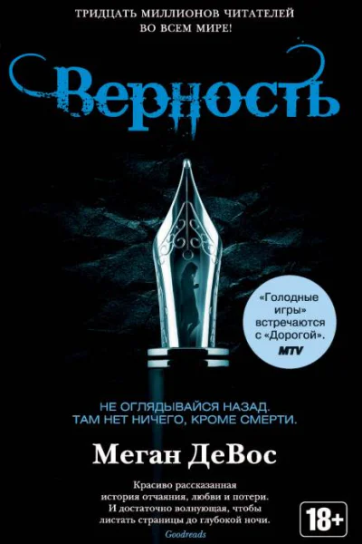 Верность  роман  Меган ДеВос