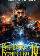 Вернуть Боярство 10 СИ
