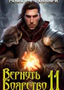 Вернуть Боярство 11 СИ