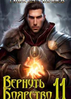 Вернуть Боярство 11 СИ