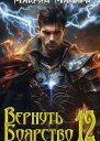 Вернуть Боярство 12 СИ