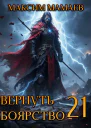 Вернуть Боярство 21