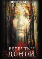 Вернуть ее домой