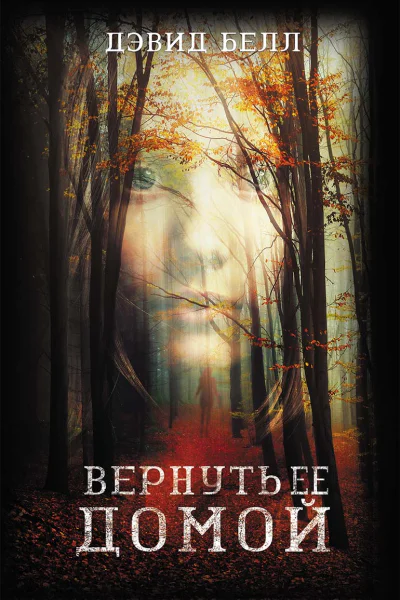 Вернуть ее домой