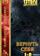 Вернуть себя Дилогия