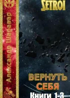 Вернуть себя Трилогия