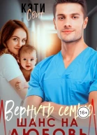 Вернуть семью Шанс на любовь
