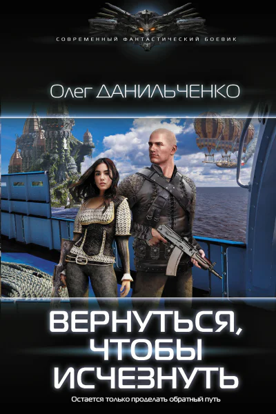 Вернуться чтобы исчезнуть Олег Данильченко
