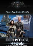Вернуться чтобы исчезнуть