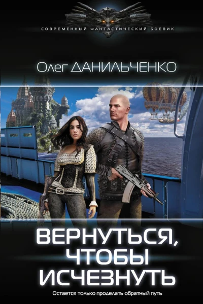 Вернуться чтобы исчезнуть