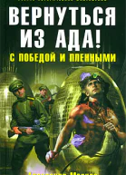 Вернуться из ада С победой и пленными