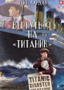 Вернуться на Титаник