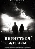 Вернуться живым ЛП