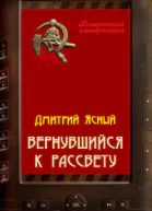 Вернувшийся к рассвету