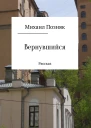 Вернувшийся