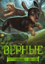 Верные Книга 3 Дорога чудес и невзгод