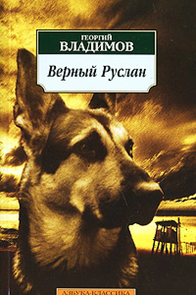 Верный Руслан