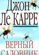 Верный садовник