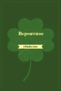 Вероятное убийство
