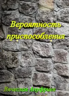 Вероятность приспособления