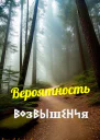Вероятность возвышения