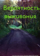 Вероятность выживания
