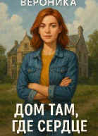 Вероника Дом там где сердце