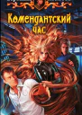 Вероника Иванова Комендантский час
