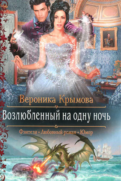 Вероника Крымова Возлюбленный на одну ночь
