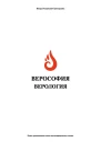 Верософия и Верология
