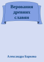 Верования древних славян