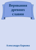 Верования древних славян
