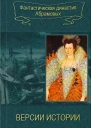Версии истории сборник