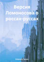 Версия Ломоносова о россахруссах