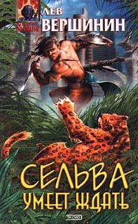 Вершинин Л Сельва умеет ждать