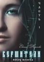 Вершители Часть 1 Посох Велеса
