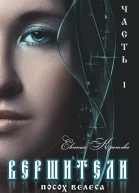 Вершители Часть 1 Посох Велеса