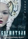 Вершители Часть 2 Тайна Каменных людей