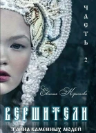 Вершители Часть 2 Тайна Каменных людей