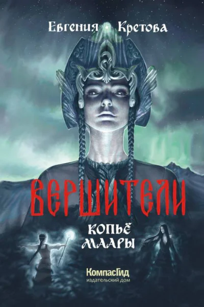 Вершители Кн 2 Копьё Маары  Евгения Кретова