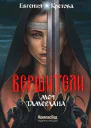Вершители Книга 4 Меч Тамерлана  Евгения Кретова